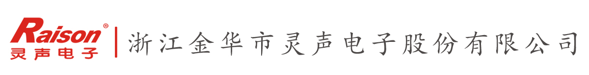 浙江金华市灵声电子股份有限公司